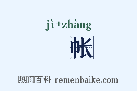 罽帐是什么意思的图片